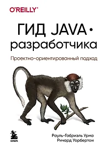 Гид Java-разработчика. Проектно-ориентированный подход