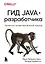 Гид Java-разработчика. Проектно-ориентированный подход — 7882356 — 1