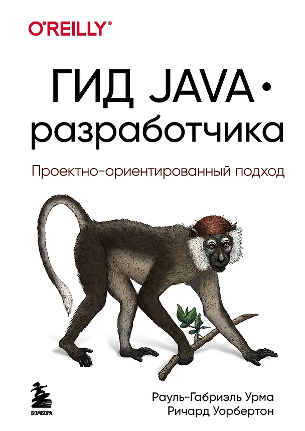 Книга Гид Java-разработчика. Проектно-ориентированный подход (Рауль-Габриэль Урма, Ричард Уорбертон) — 1