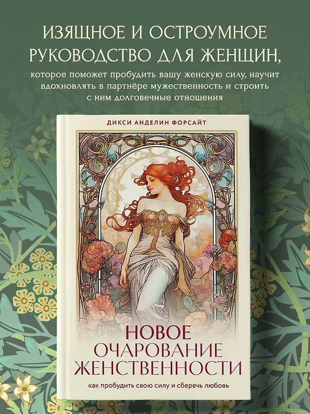 Книга Новое очарование женственности. Как пробудить свою силу и сберечь любовь (Дикси Анделин Форсайт) — 5