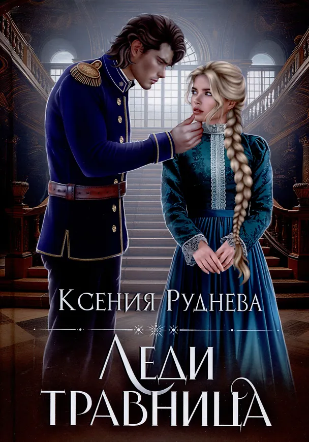 Книга Леди травница (Ксения Руднева) — 1