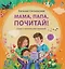 Мама, папа, почитай! Стихи о важном для малышей — 3138863 — 1