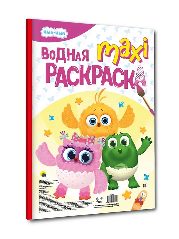 Книга Водная макси-раскраска "Цып-Цып" () — 1