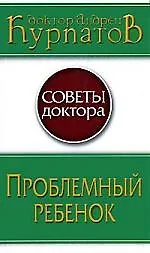 Книга Проблемный ребенок (Андрей Курпатов)