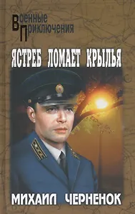 Ястреб ломает крылья