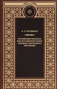 Российский жилблаз,или похождения князя Гаврилы Симоновича Чистякова