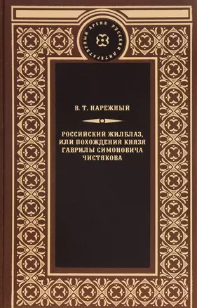 Российский жилблаз,или похождения князя Гаврилы Симоновича Чистякова — 2650153 — 1