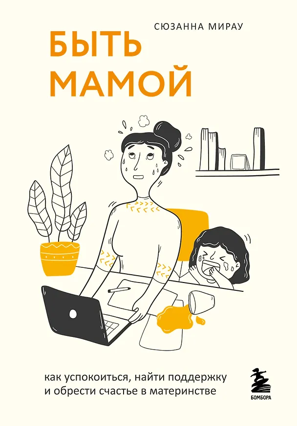 Книга Быть мамой: как успокоиться, найти поддержку и обрести счастье в материнстве (Сюзанна Мирау) — 1