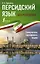 Персидский язык без репетитора. Самоучитель персидского языка — 2993018 — 1