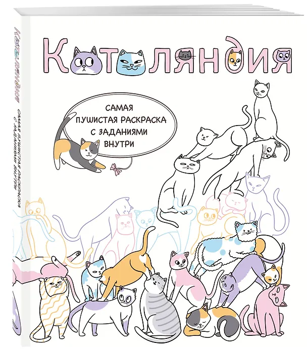 Книга Котоляндия. Самая пушистая раскраска с заданиями внутри (Валерия Гольмгрен) — 4