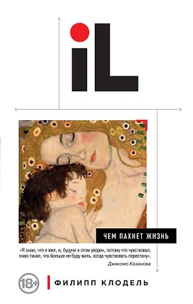 Книга Чем пахнет жизнь (Филипп Клодель)