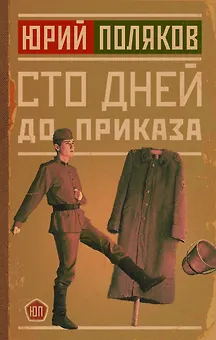Сто дней до приказа