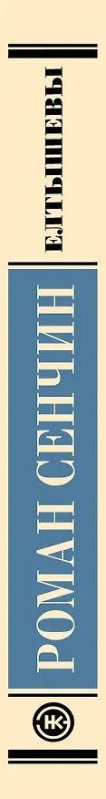 Книга Елтышевы (Роман Сенчин) — 3