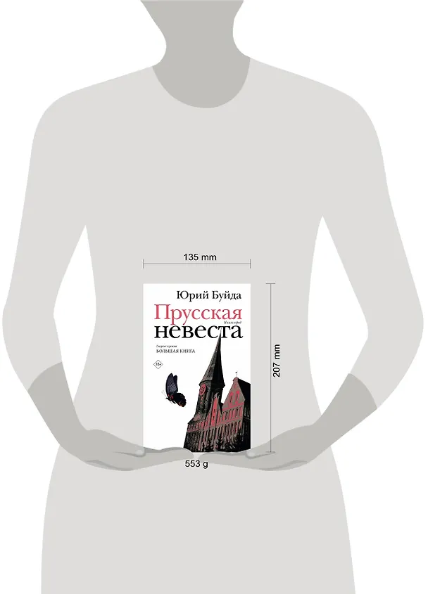 Книга Прусская невеста (Юрий Буйда) — 15