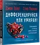 Дифференцируйся или умирай! Выживание в эпоху убийственной конкуренции. Новое издание — 2662704 — 2