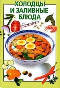 Холодцы и заливные блюда Виктория Михайловна Рошаль