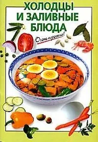 Холодцы и заливные блюда