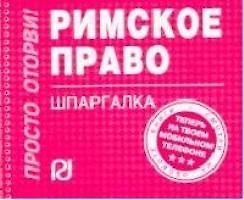 Римское право: Шпаргалка