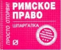 Римское право: Шпаргалка — 2048560 — 1