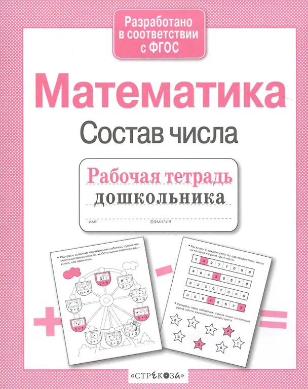 Книга Математика. Состав числа (Лариса Маврина) — 3
