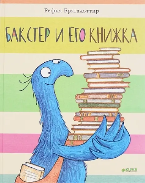 Книга Бакстер и его книжка (Рефна Брагадоттир) — 1