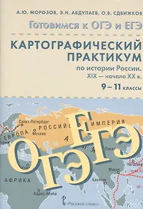 Картографический практикум по истории России. XIX - начало XX в. для 9-11 классов общеобразовательных организаций: учебное пособие. 2-е изд. + CD-ROM