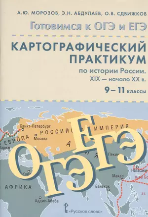 Картографический практикум по истории России. XIX - начало XX в. для 9-11 классов общеобразовательных организаций: учебное пособие. 2-е изд. + CD-ROM — 2539223 — 1