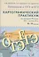 Картографический практикум по истории России. XIX - начало XX в. для 9-11 классов общеобразовательных организаций: учебное пособие. 2-е изд. + CD-ROM — 2539223 — 1