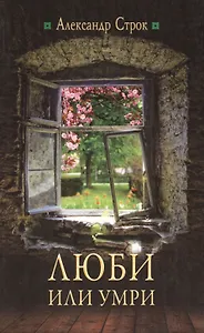 Люби или умри