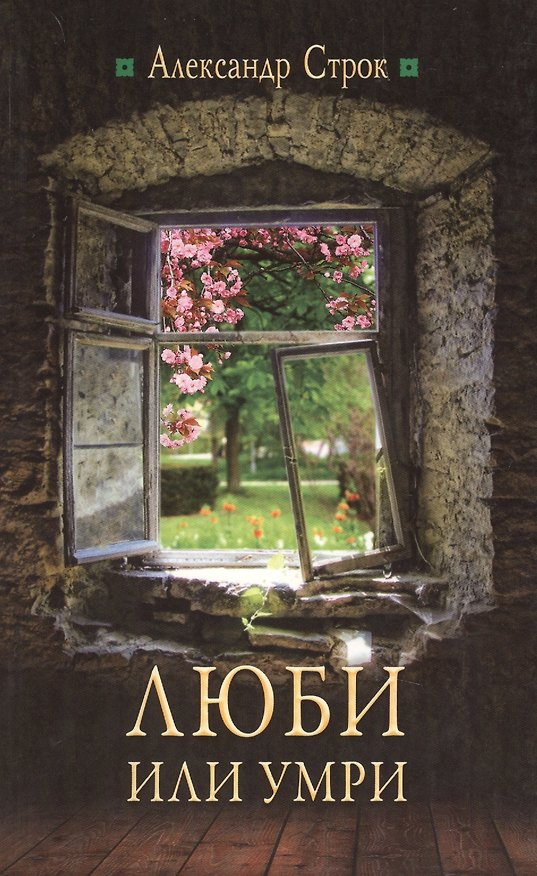 Книга Люби или умри (Александр Строк) — 1
