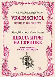 Школа игры на скрипке. Книга II. Упражнения во всех позициях. Учебное пособие
