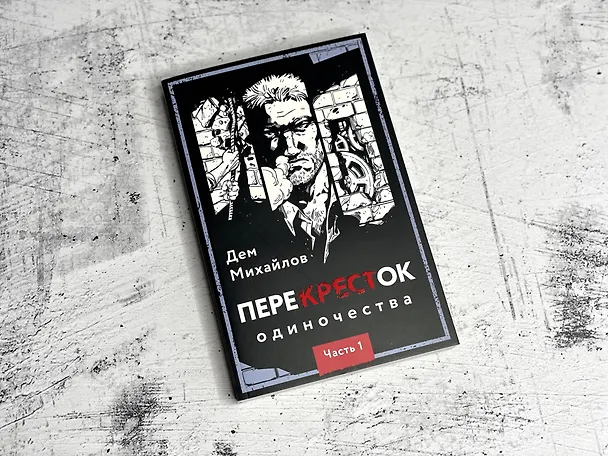 Книга ПереКРЕСТок одиночества. Часть 1 (Дем Михайлов) — 5