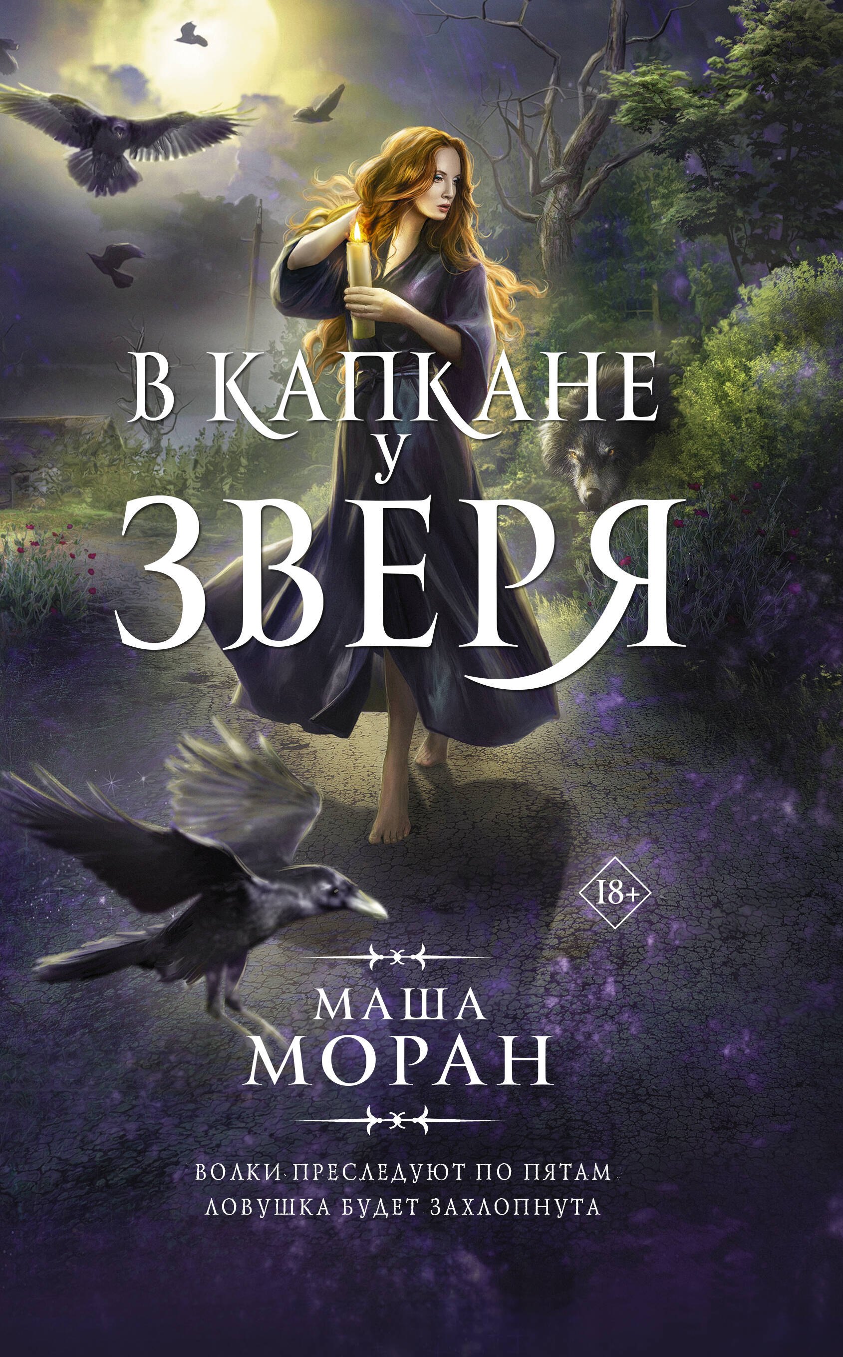 

В капкане у зверя