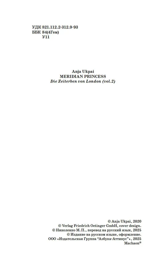 Книга Принц меридиана. Книга 2 (Анна Укпай) — 11