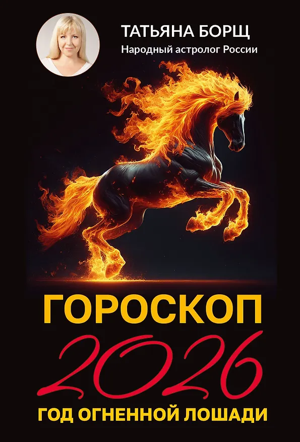 Книга Гороскоп на 2026: год Огненной Лошади (Татьяна Борщ) — 1