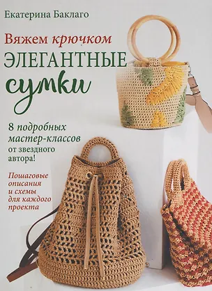 Книга Вяжем крючком элегантные сумки (Екатерина Баклаго)