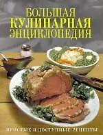 Большая кулинарная энциклопедия
