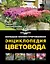 Большая иллюстрированная энциклопедия цветовода — 2564404 — 1