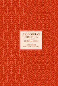 Любовная лирика. Картины Густава Климта (Книга+футляр)