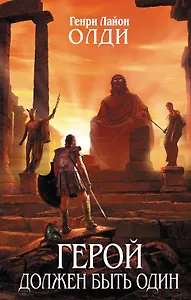 Герой должен быть один: фантастический роман