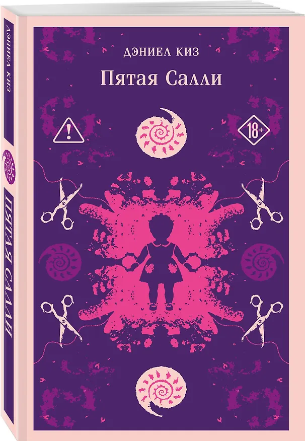 Книга Пятая Салли (Дэниел Киз) — 4