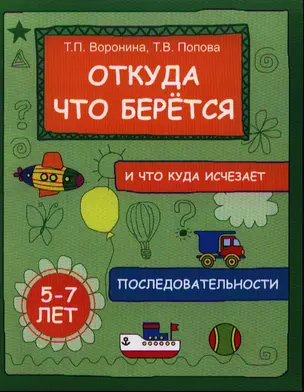 Откуда что берется и что куда исчезает:последоват. — 2319510 — 1