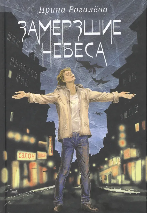 Книга Замерзшие небеса (12+) () — 1