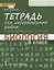 Тетрадь для лабораторных работ к учебнику М.Б. Жемчуговой, Н.И. Романовой "Биология". 8 класс — 2648073 — 2