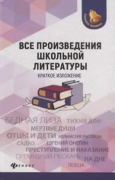Все произведения школьной литературы:крат.излож.дп