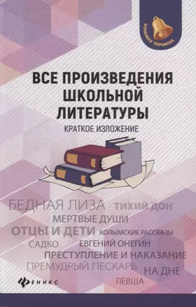 Все произведения школьной литературы:крат.излож.дп — 2678267 — 1