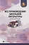 Все произведения школьной литературы:крат.излож.дп — 2678267 — 1