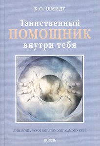 Таинственный помощник внутри тебя. Динамика духовной помощи самому себе