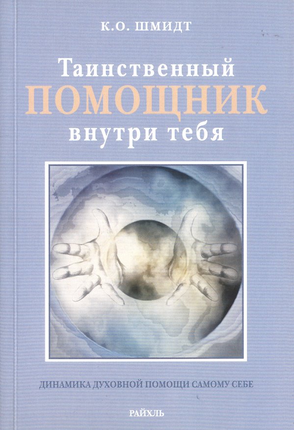 Книга Таинственный помощник внутри тебя. Динамика духовной помощи самому себе () — 1