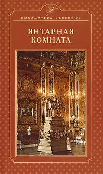 Янтарная комната